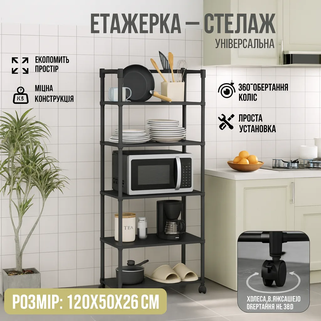 Етажерка-стелаж напольна на колесах, 5-ярусна, 120х50х26 см, металева, чорна