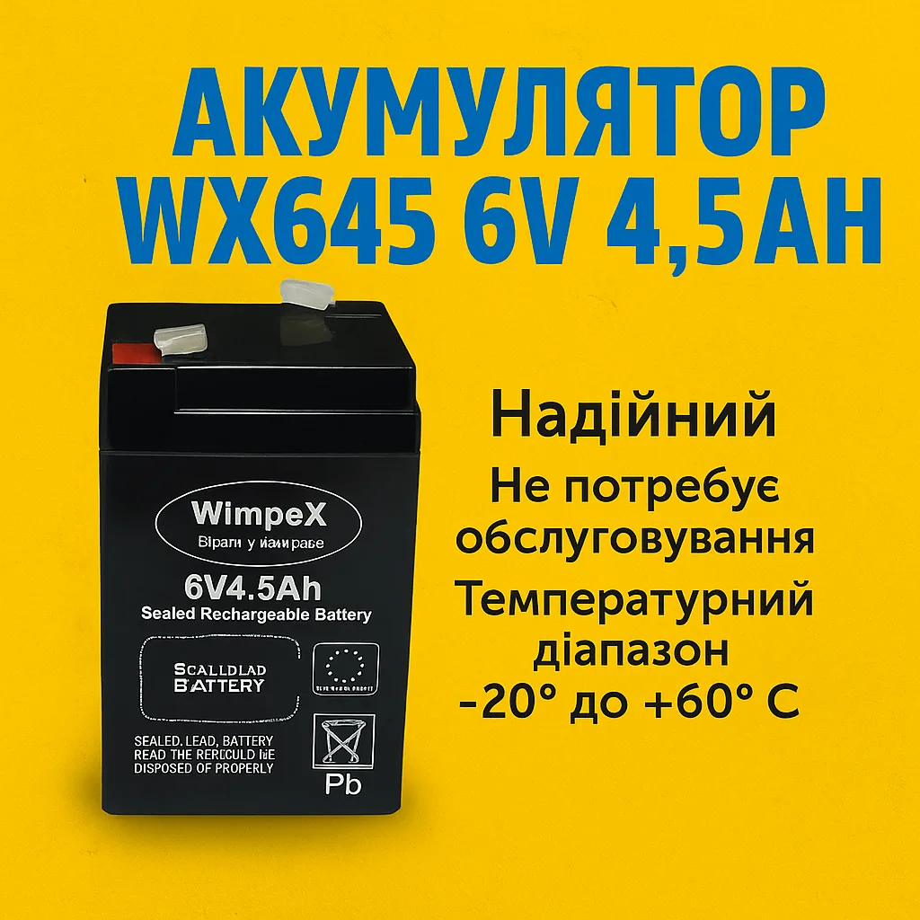 Акумулятор свинцево-кислотний WX 645, 6V 4.5Ah, герметичний (VRLA)