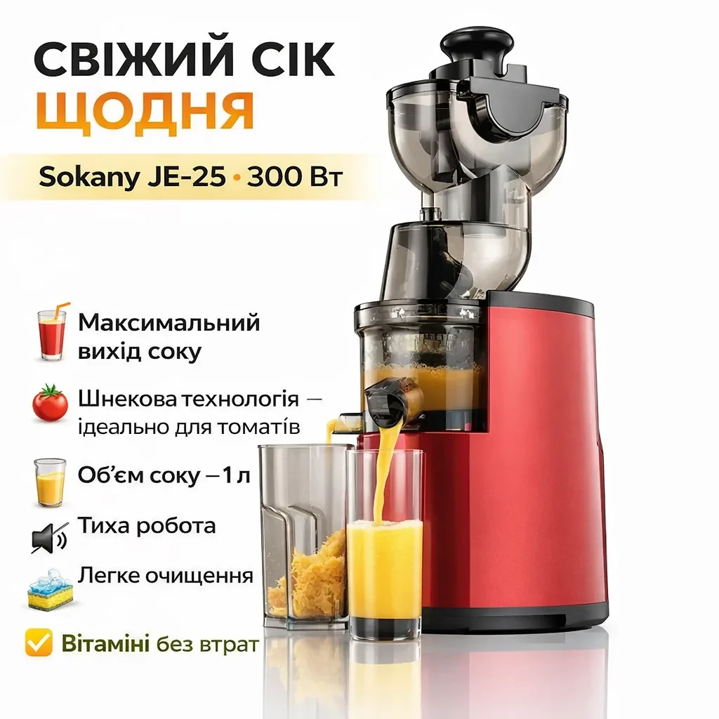 Соковижималка шнекова Sokany JE-25 для смузі та соків, 300 Вт, 1 л