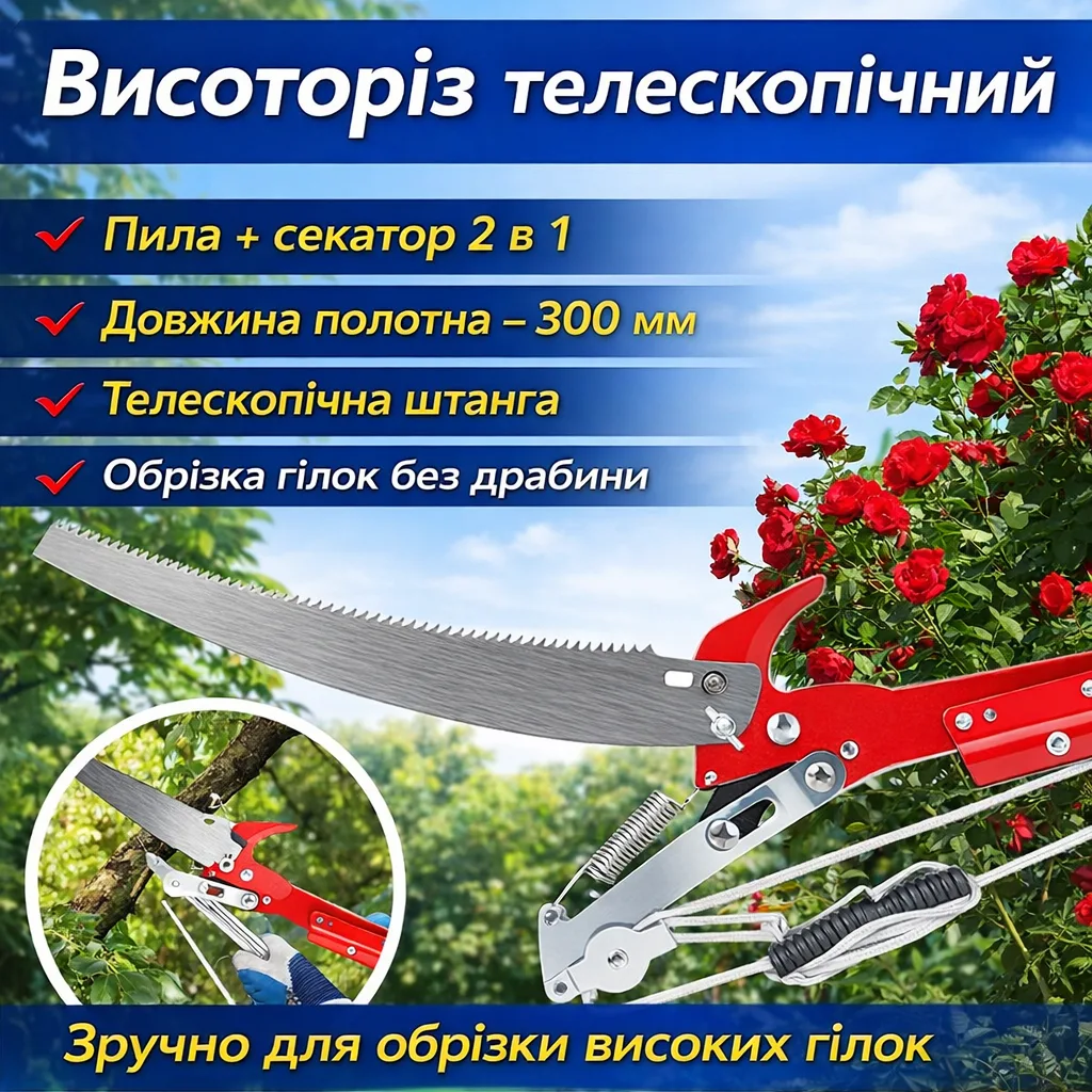 Висоторіз телескопічний 2в1 (сучкоріз + ножівка), подовжений 300 мм