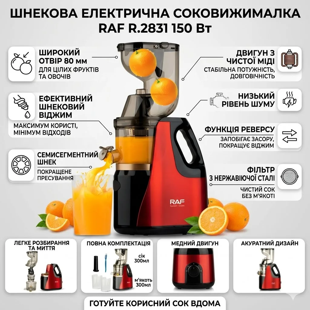 Соковижималка електрична RAF R.2831 150W, фільтр з нержавіючої сталі, реверс