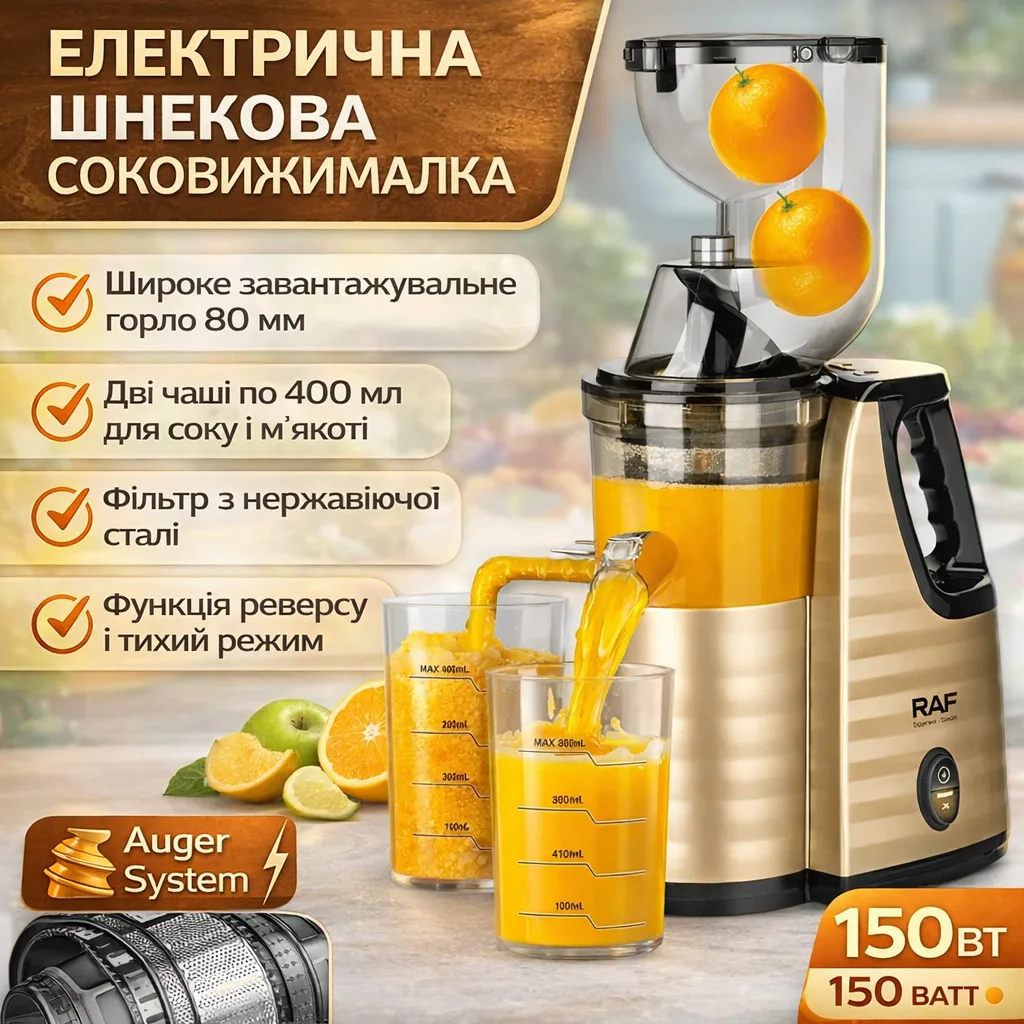 Соковижималка електрична RAF R.2838 150W, контейнери для соку та жмаку по 400 мл