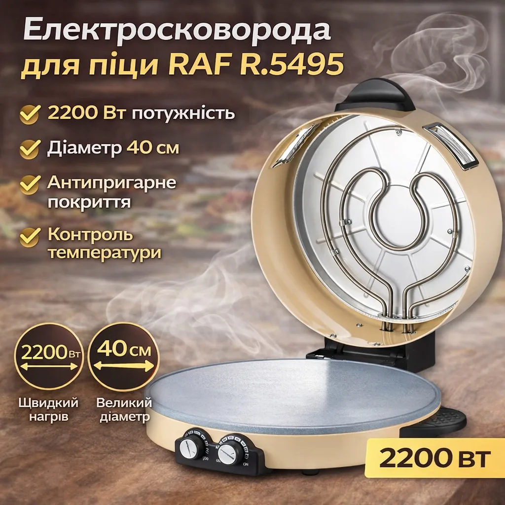 Сковорода-піч електрична для піци RAF R.5495 2200W з антипригарним покриттям