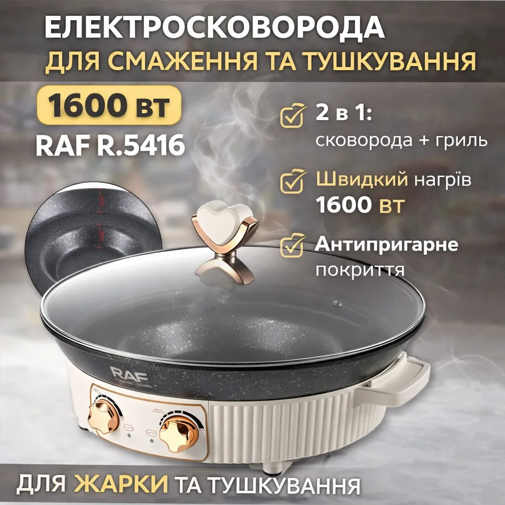 Сковорода електрична RAF R.5416 1600W для смаження і тушкування з антипригарним покриттям