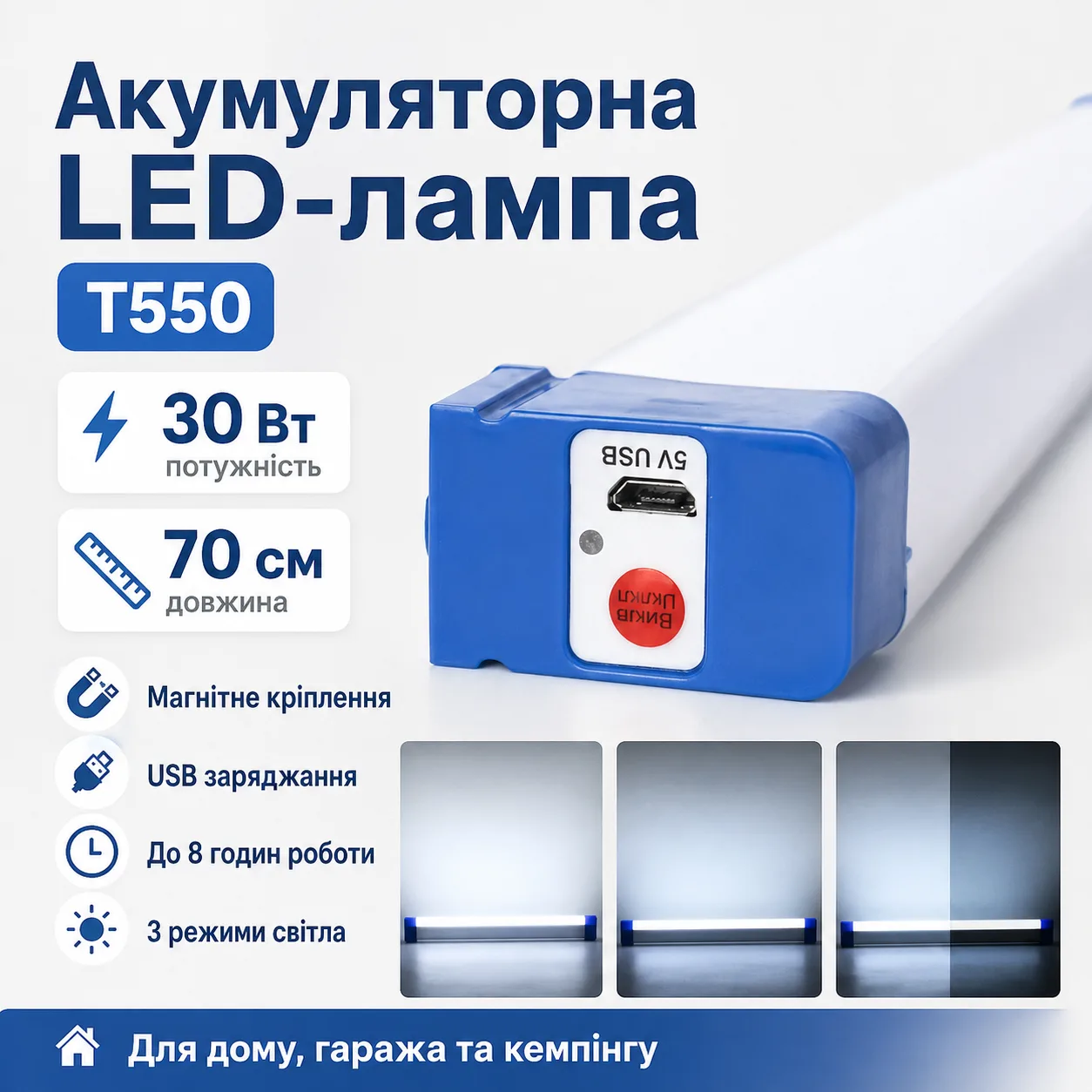 Акумуляторна LED лампа T550 з магнітним кріпленням, 70 см, портативна USB