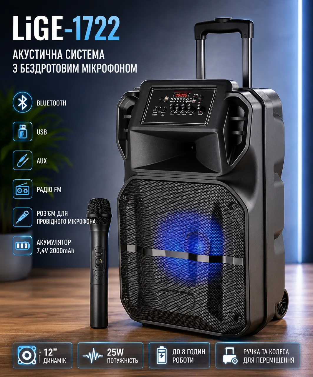 Акустична система LiGE-1722 з мікрофоном, акумуляторна, Bluetooth