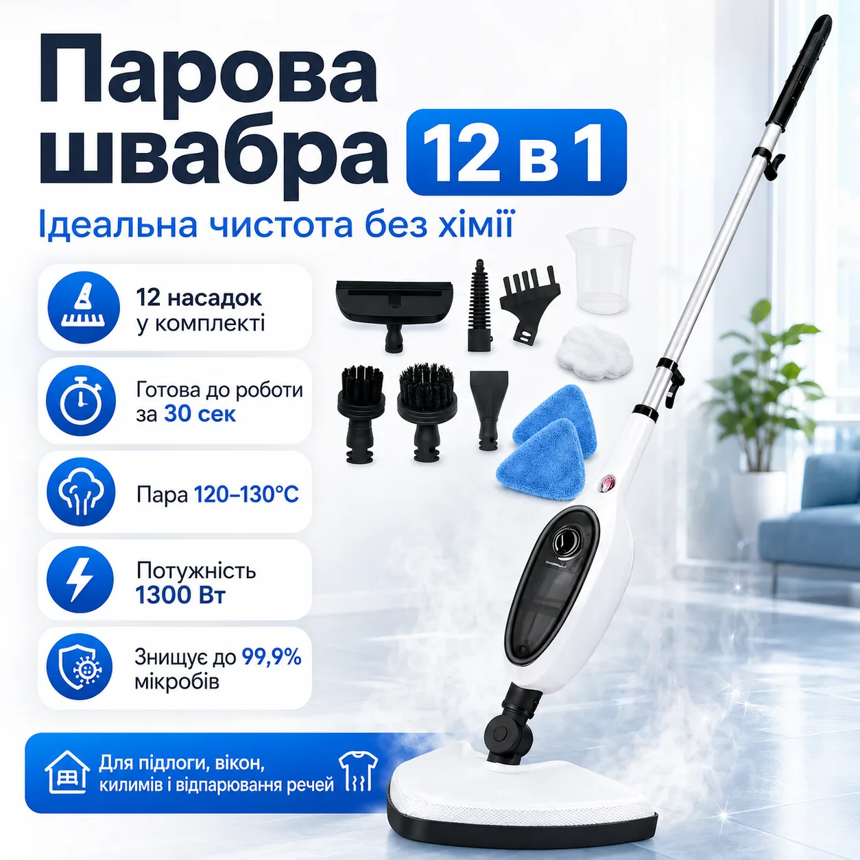 Швабра парова 12в1, 1300 Вт, 0.3 л