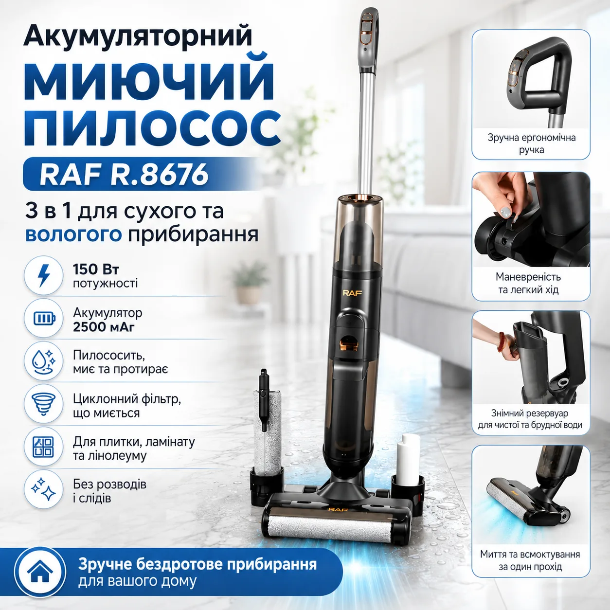Пилосос акумуляторний миючий 3в1 (суха і волога прибирання) RAF R.8676 150W