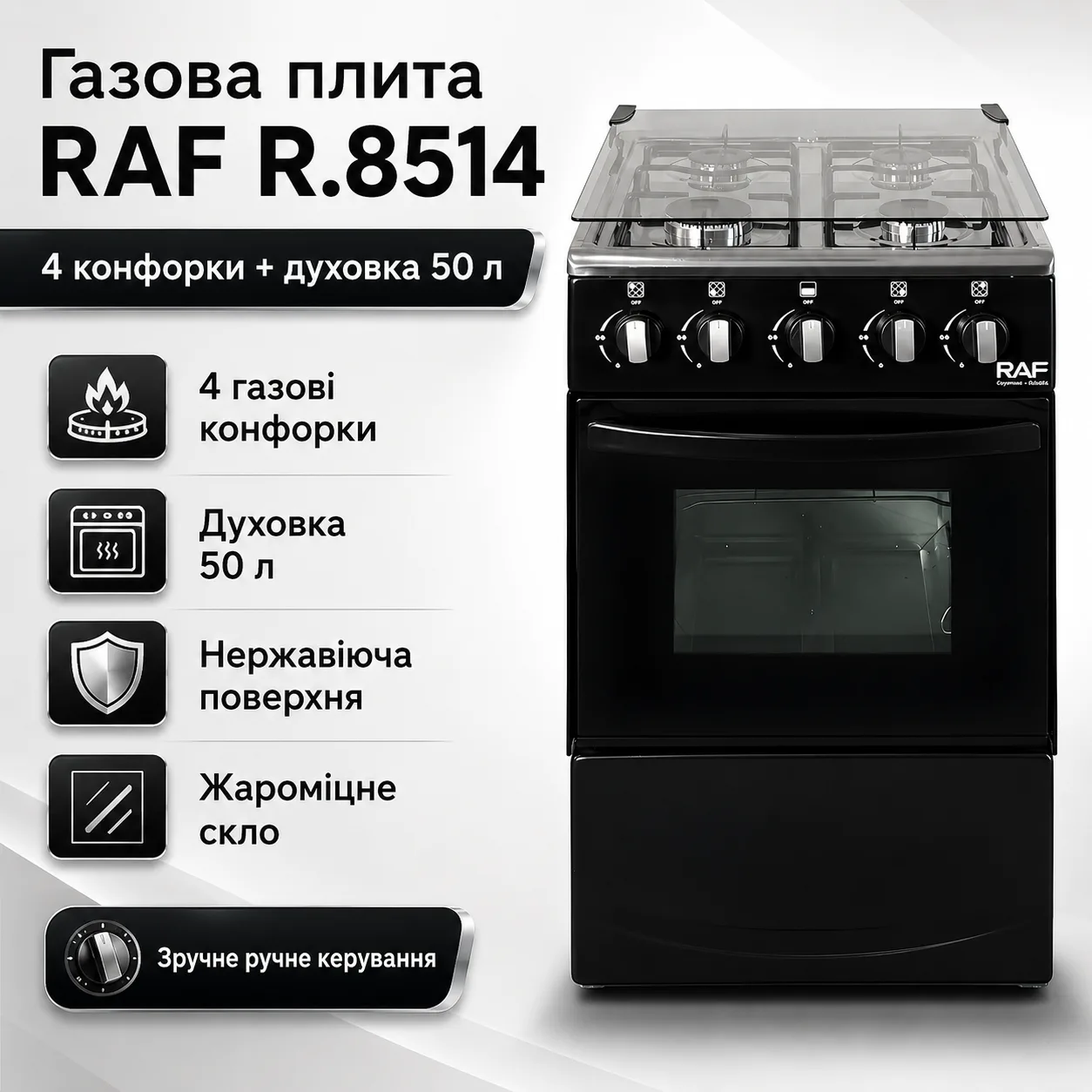 Газова плита з 4 конфорками та духовкою, нержавіюча поверхня, RAF R.8514