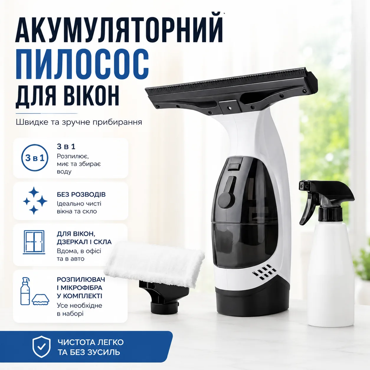 Компактний акумуляторний склоочисник з розпилювачем і мікрофіброю, 150 мл