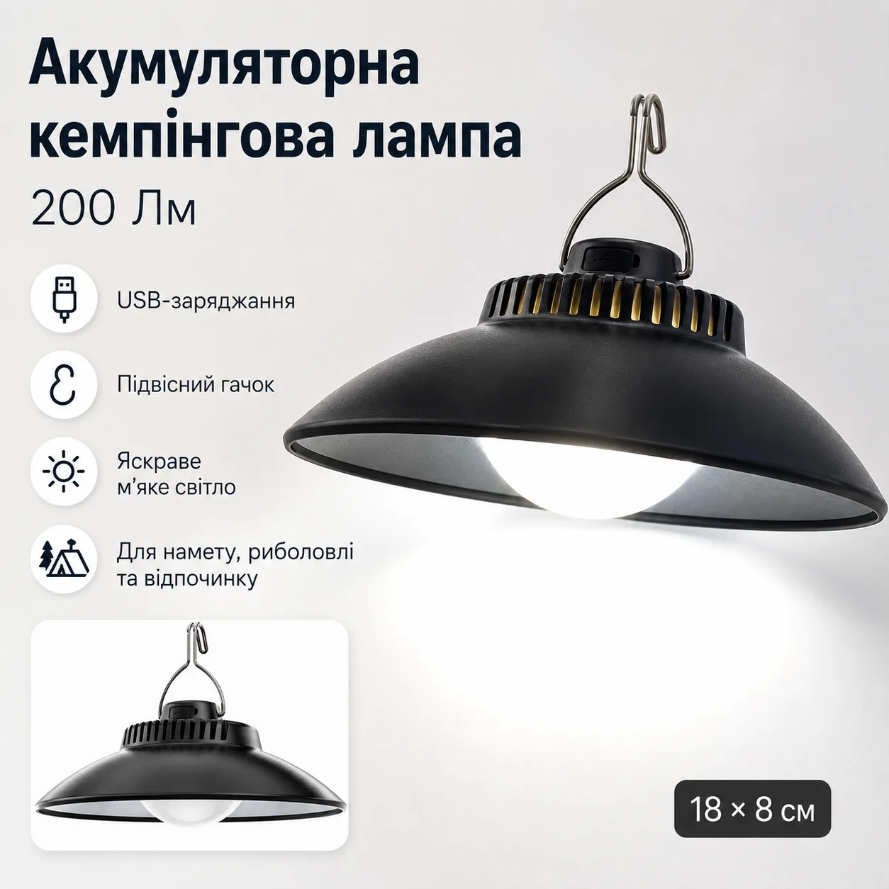Акумуляторна кемпінгова лампа Lamp SSP-09, 18×8 см, 200 Лм, з USB-заряджанням і підвісним крючком
