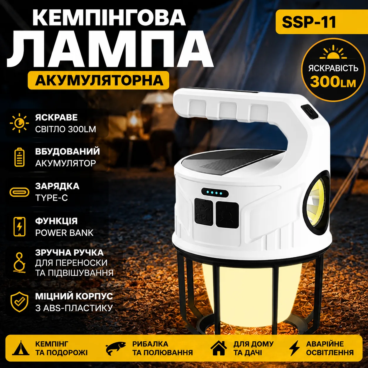 Лампа LED кемпінгова акумуляторна SSP-11, 300 Лм, Type-C зарядка, для палатки, рибалки й аварійного освітлення