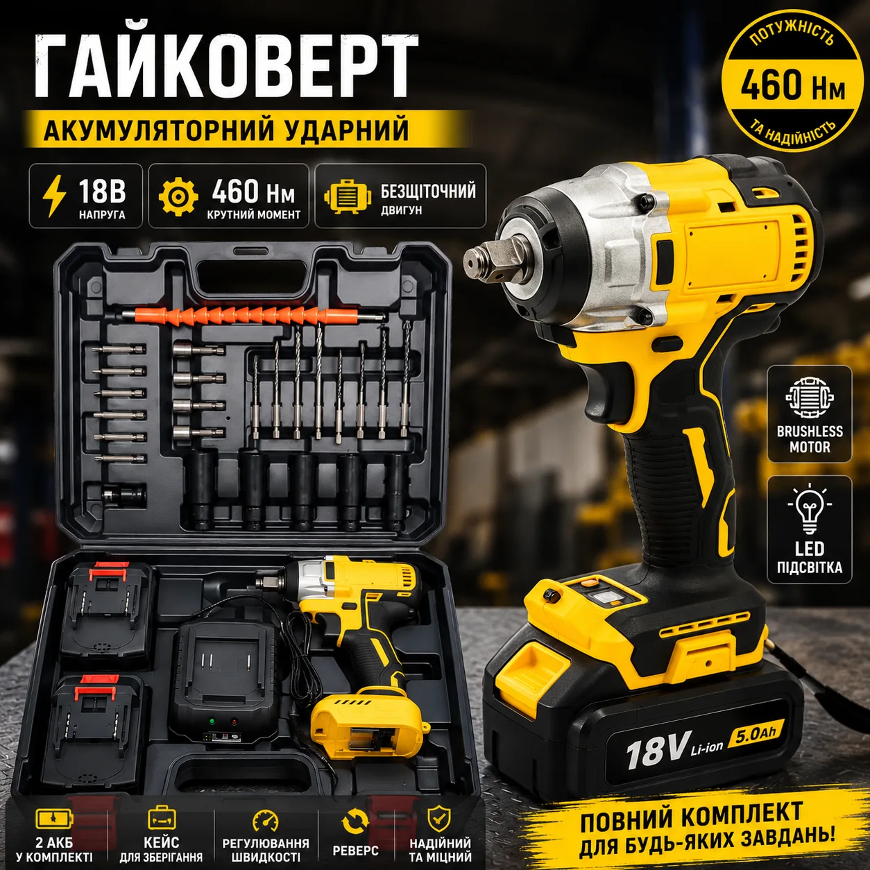 Гайковерт акумуляторний ударний безщітковий, 18В, 460 Нм, 2 АКБ, кейс, YELLOW