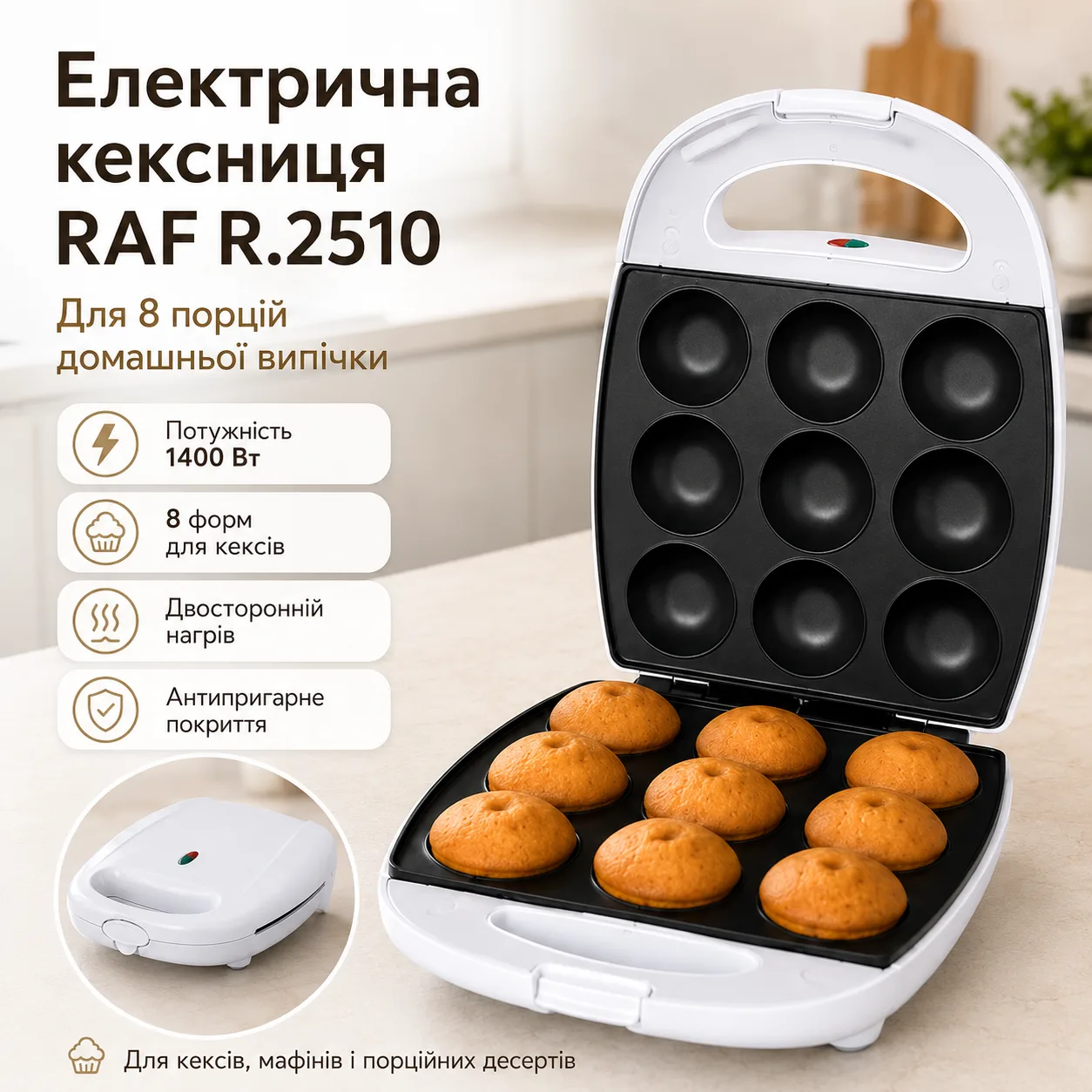 Електрична кексниця RAF R.2510, 1400 Вт, на 8 порцій / Форма для випічки Cake Maker