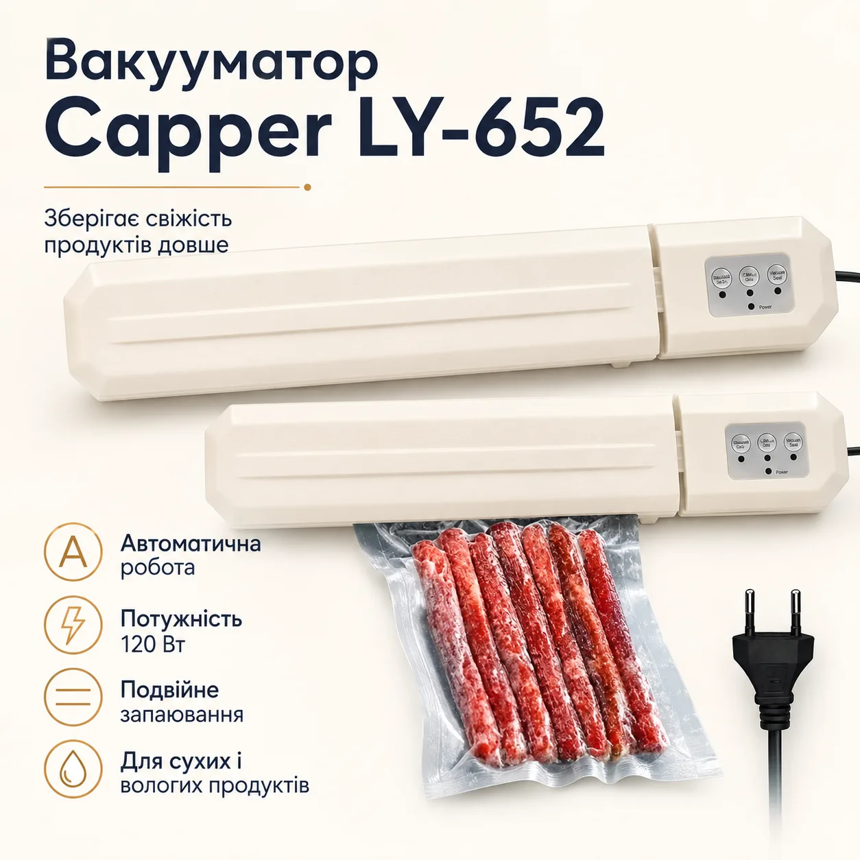Кухонний вакуумний пакувальник + Пакети, від мережі, 120Вт, Capper LY-652 / Побутовий вакууматор