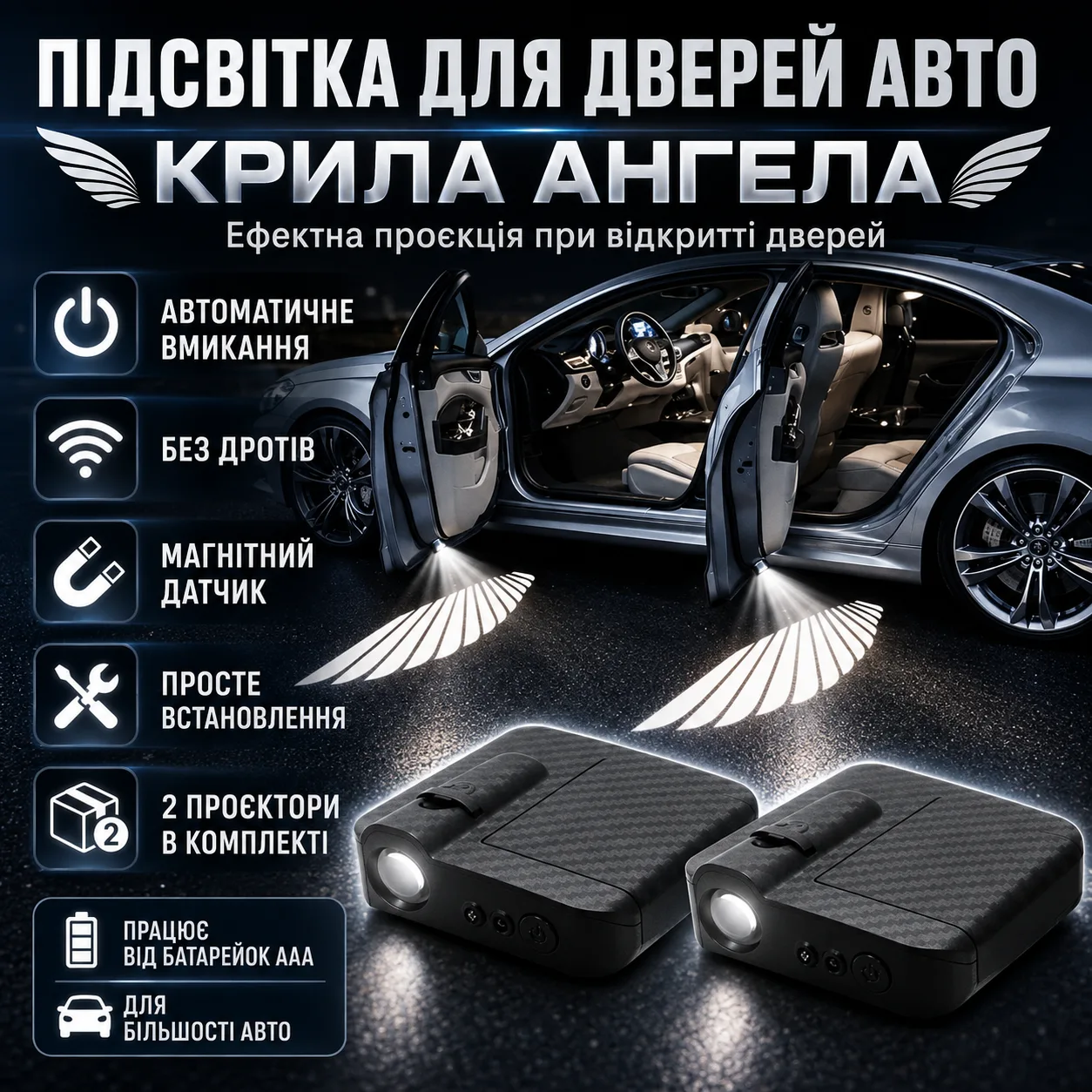 Проекційна підсвітка для дверей автомобіля «Крила Ангела» 2 шт з магнітним датчиком, бездротові LED-проектори на двері авто
