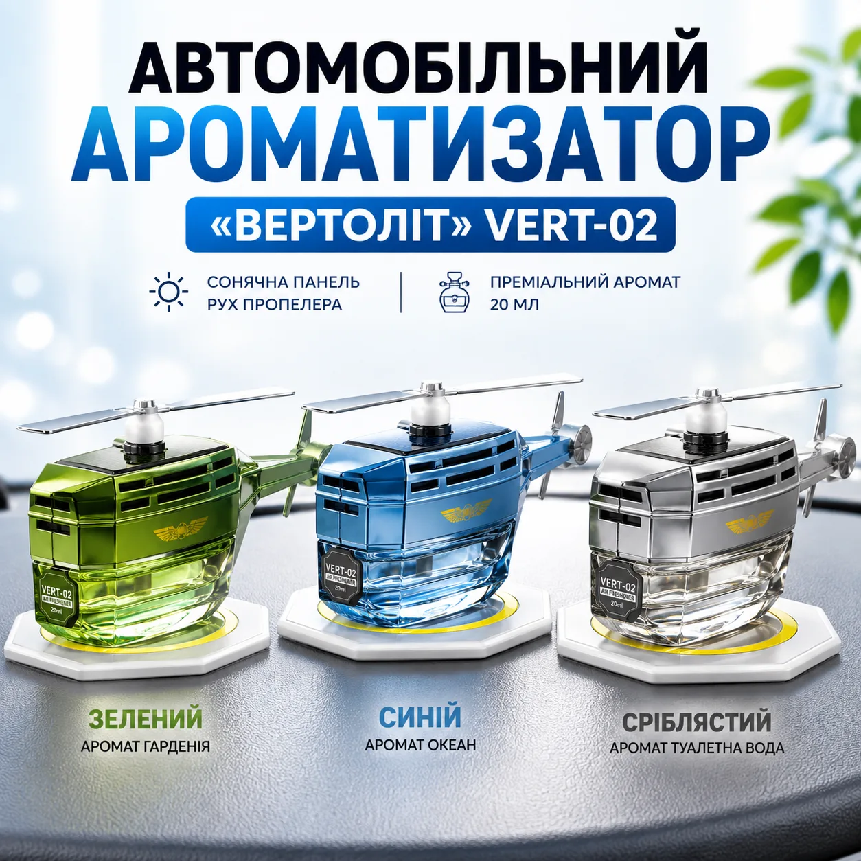 Автомобільний освіжувач повітря у вигляді гелікоптера з лопатями, що обертаються Vert02