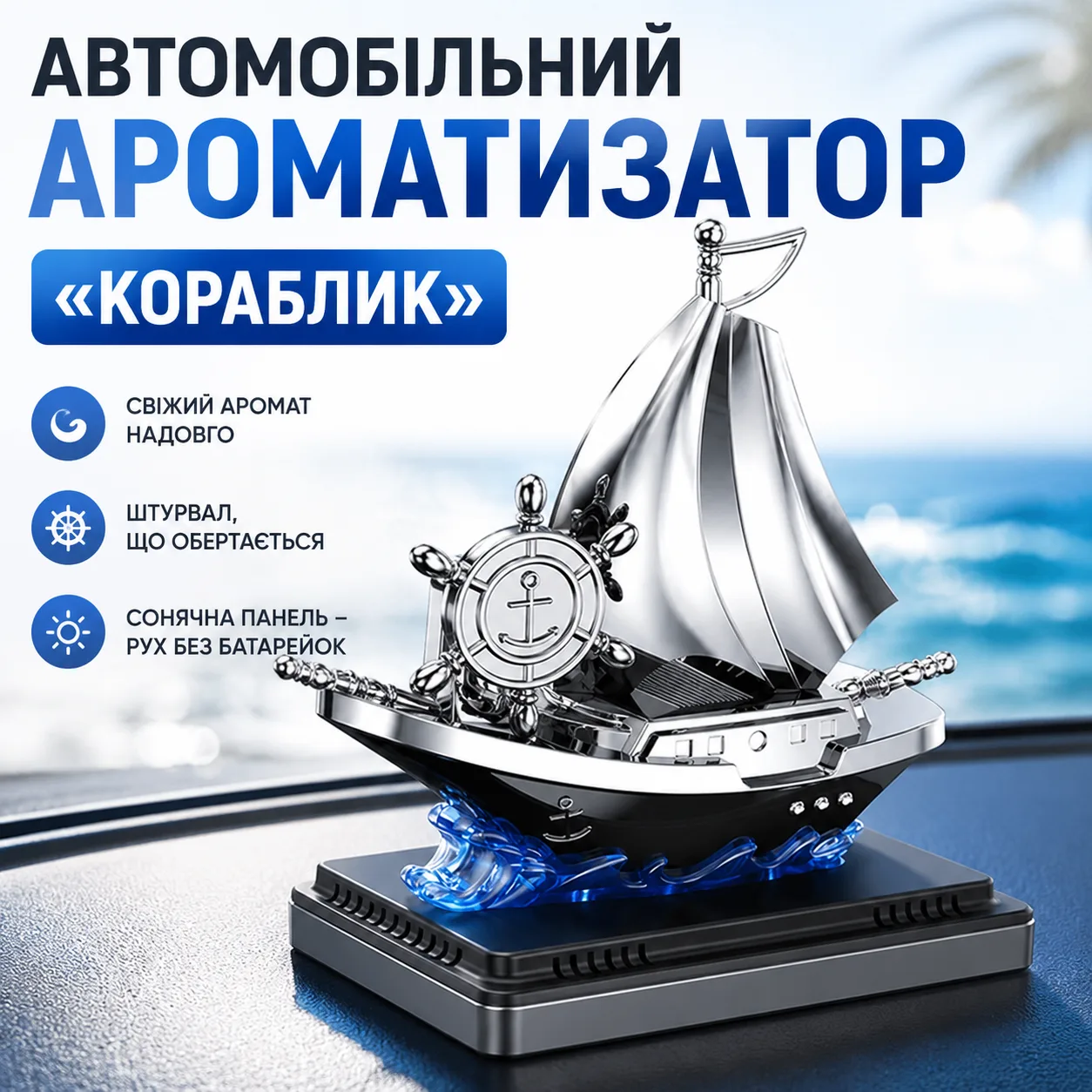 Автоароматизатор Кораблик Vert-16 для автомобіля на сонячній панелі з ароматизатором та обертанням штурвала
