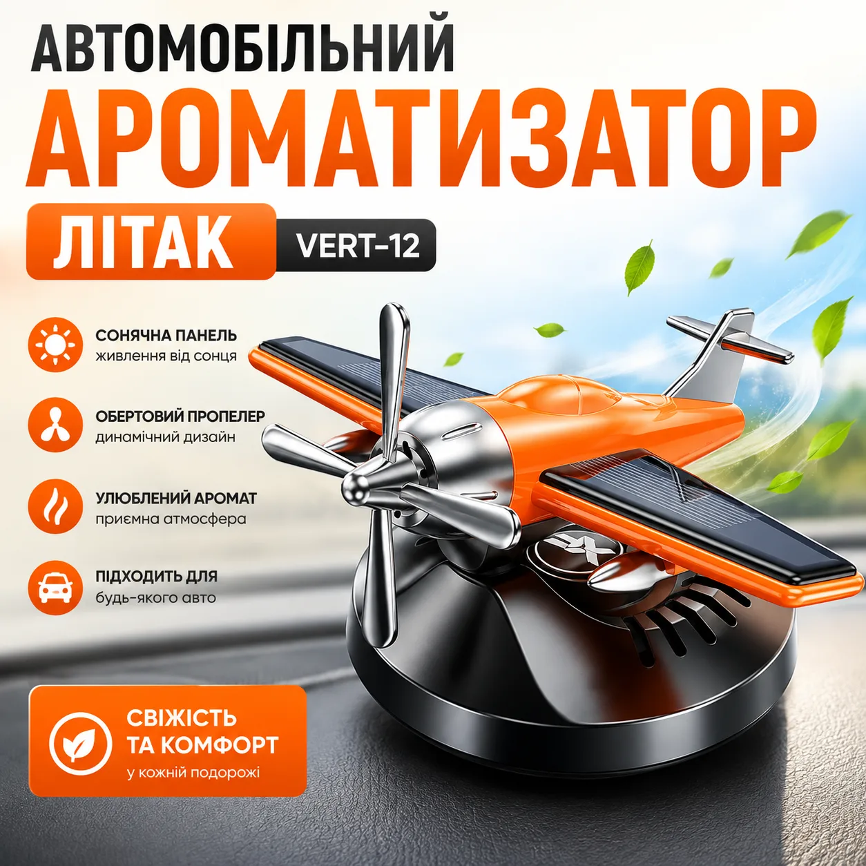 Автомобільний ароматизатор Літак Vert-12 з сонячною панеллю та обертовим пропелером