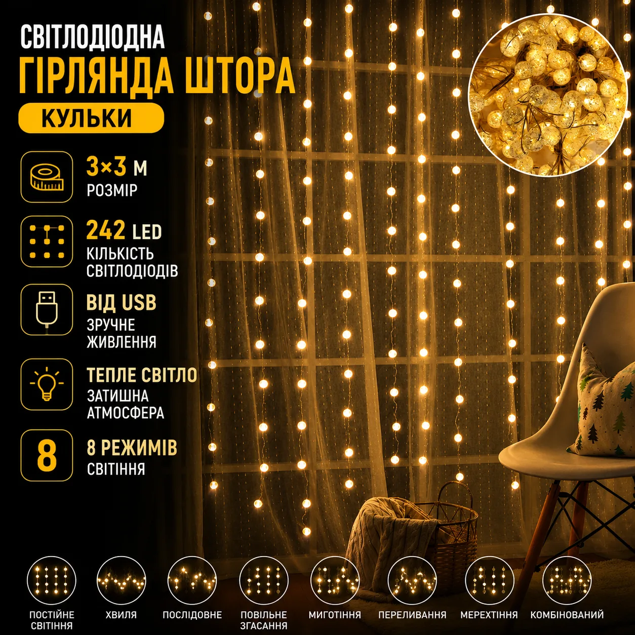 Світлодіодна гірлянда-штора «Кульки» 3×3 м 242 LED з 8 режимами світіння, теплий світ, живлення USB 5V