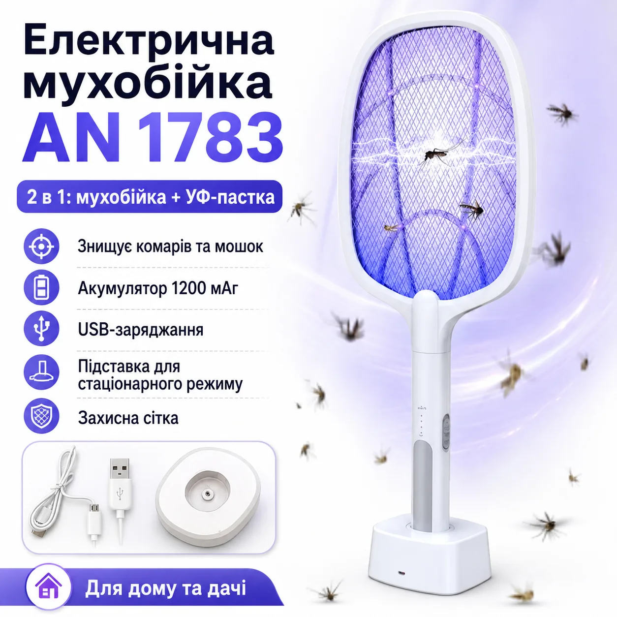 Електрична мухобійка-знищувач комарів AN 1783 2-в-1 з УФ-лампою, акумулятором 1200 мАч і USB-заряджанням