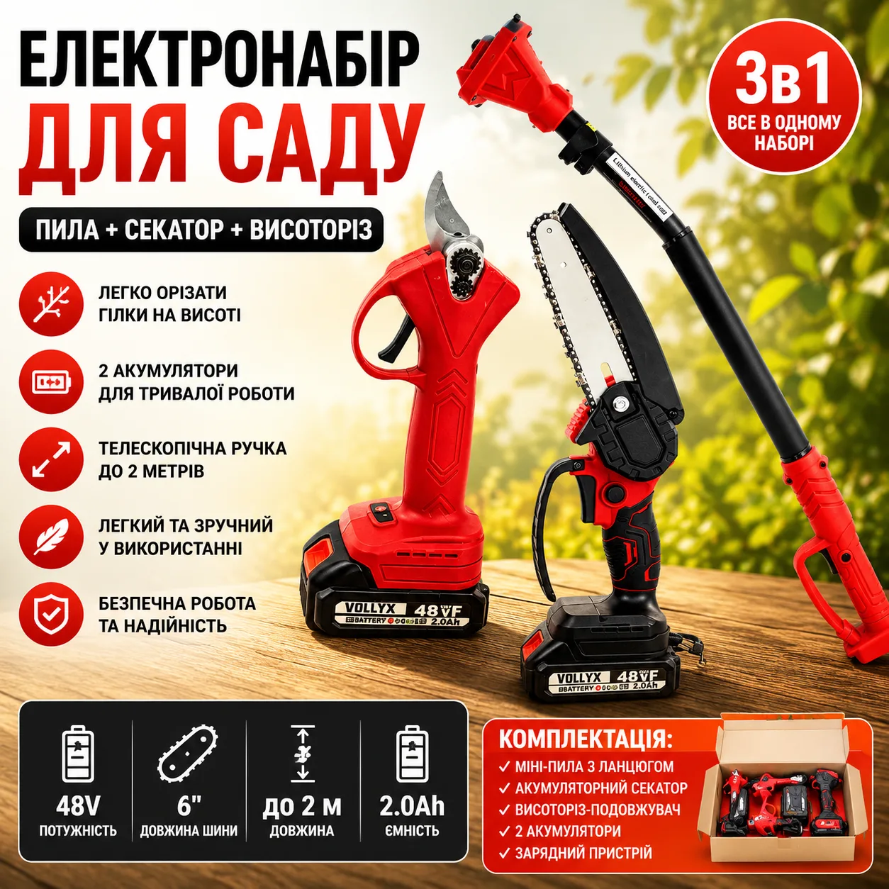Акумуляторний набір (Міні-пила 6" та Секатор) + Висоторіз-подовжувач 2м, 2 АКБ 48В, Червоний / Набір акумуляторного інструменту