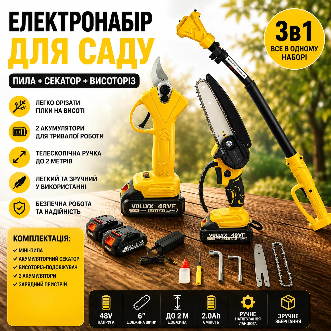 Акумуляторний набір (Міні-пила 6" та Секатор) + Висоторіз-подовжувач 2м, 2 АКБ 48В, Жовтий / Набір акумуляторного інструменту