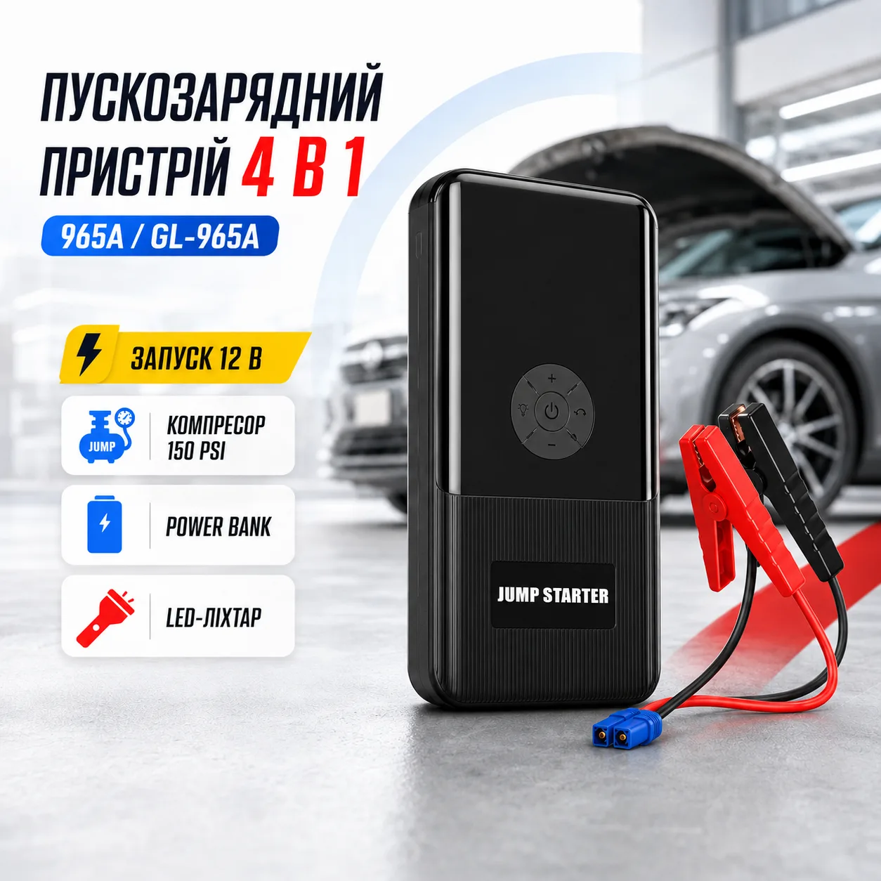 Пускозарядний пристрій 965A 4в1 з компресором 150 PSI Jump Starter 12В, Power Bank, LED фонар