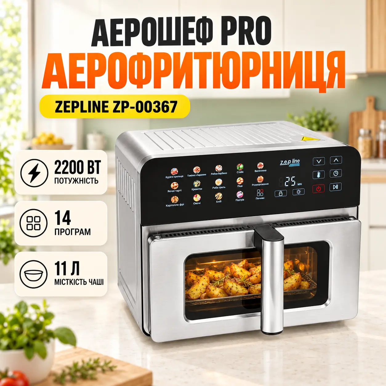 Многофункциональная аэрофритюрница АэроШеф Pro Zepline ZP-00367 15 литров 2200 Вт