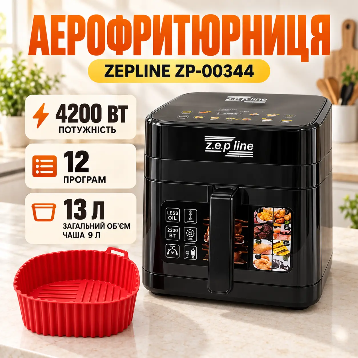 Многофункциональная аэрофритюрница Zepline ZP-00344 на 13 л 4200 Вт на 12 программ со съемным ковшиком и силиконовой формой