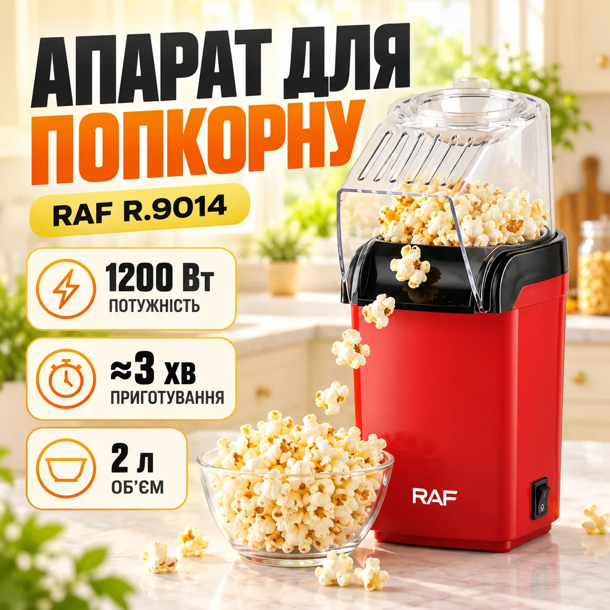 Аппарат для приготовления попкрона 1200Вт, RAF R 9014 / Машинка для попкорна / Попкорница воздушная / Электромашинка для попкорна