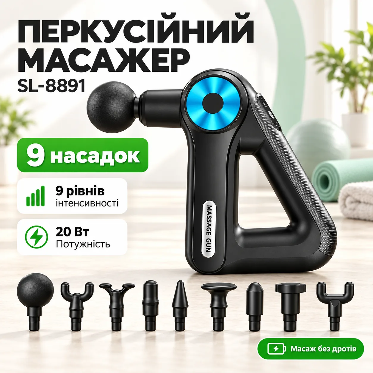 Массажный пистолет аккумуляторный, 20 Вт, USB, 9 насадок, INSPIRE SL-8891, Черный / Перкуссионный массажер / Ручной массажер