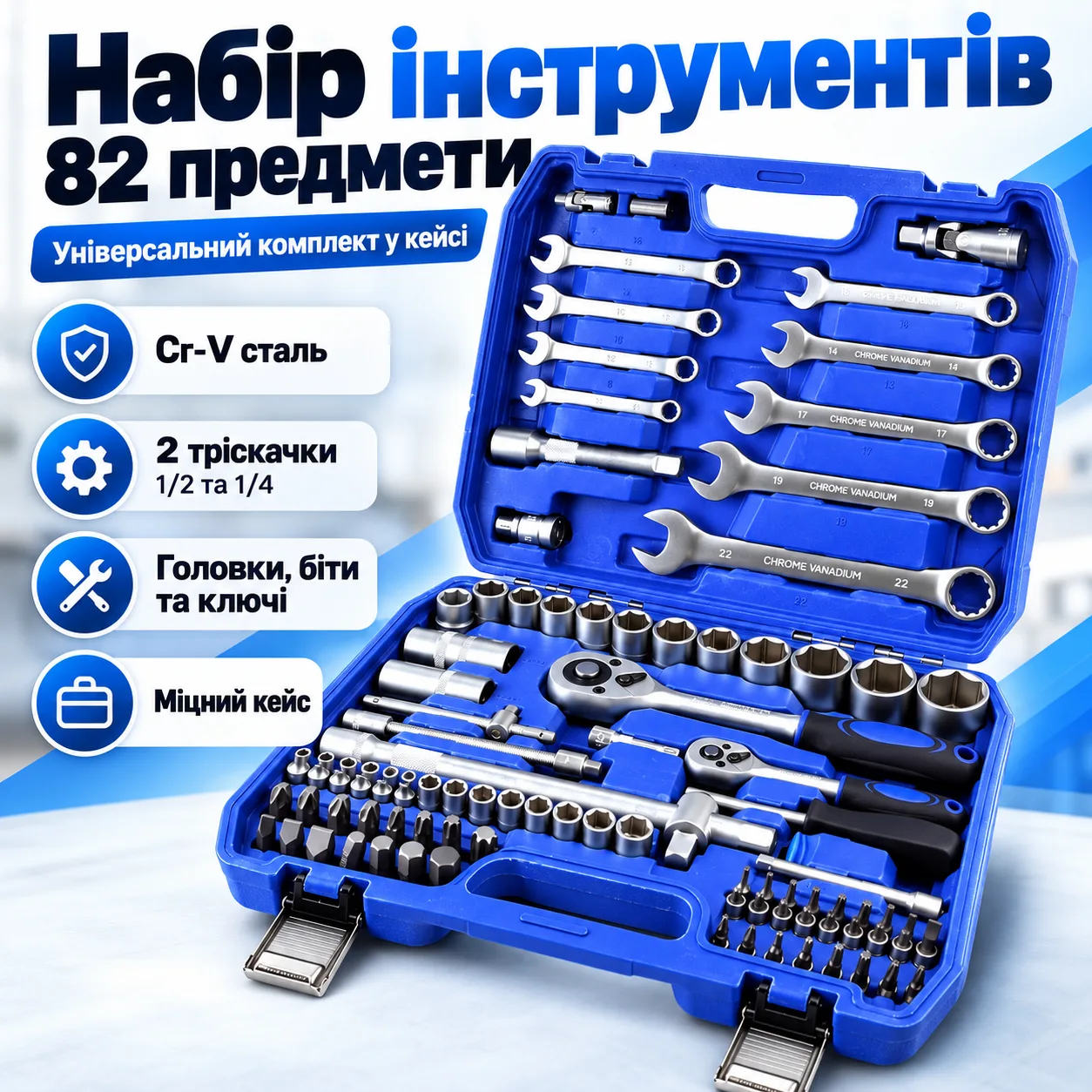 Набор инструментов автомобильный универсальный 82 предмета в кейсе Cr-V с трещотками 1/2 и 1/4, торцевыми головками, битами