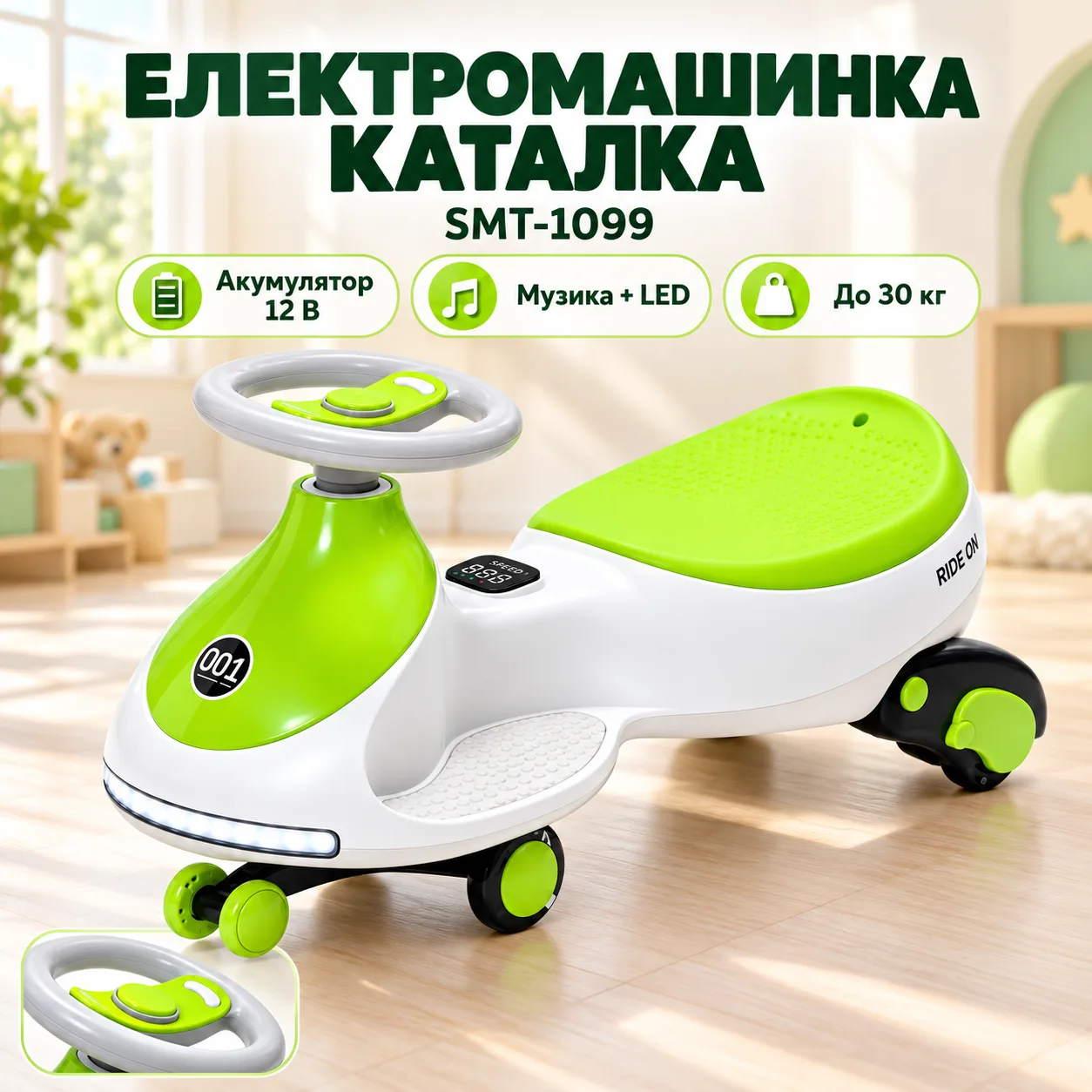 Детская электромашина-бибикар (SMT-1099) (Swing Car) (Зеленая) (78*31*40)