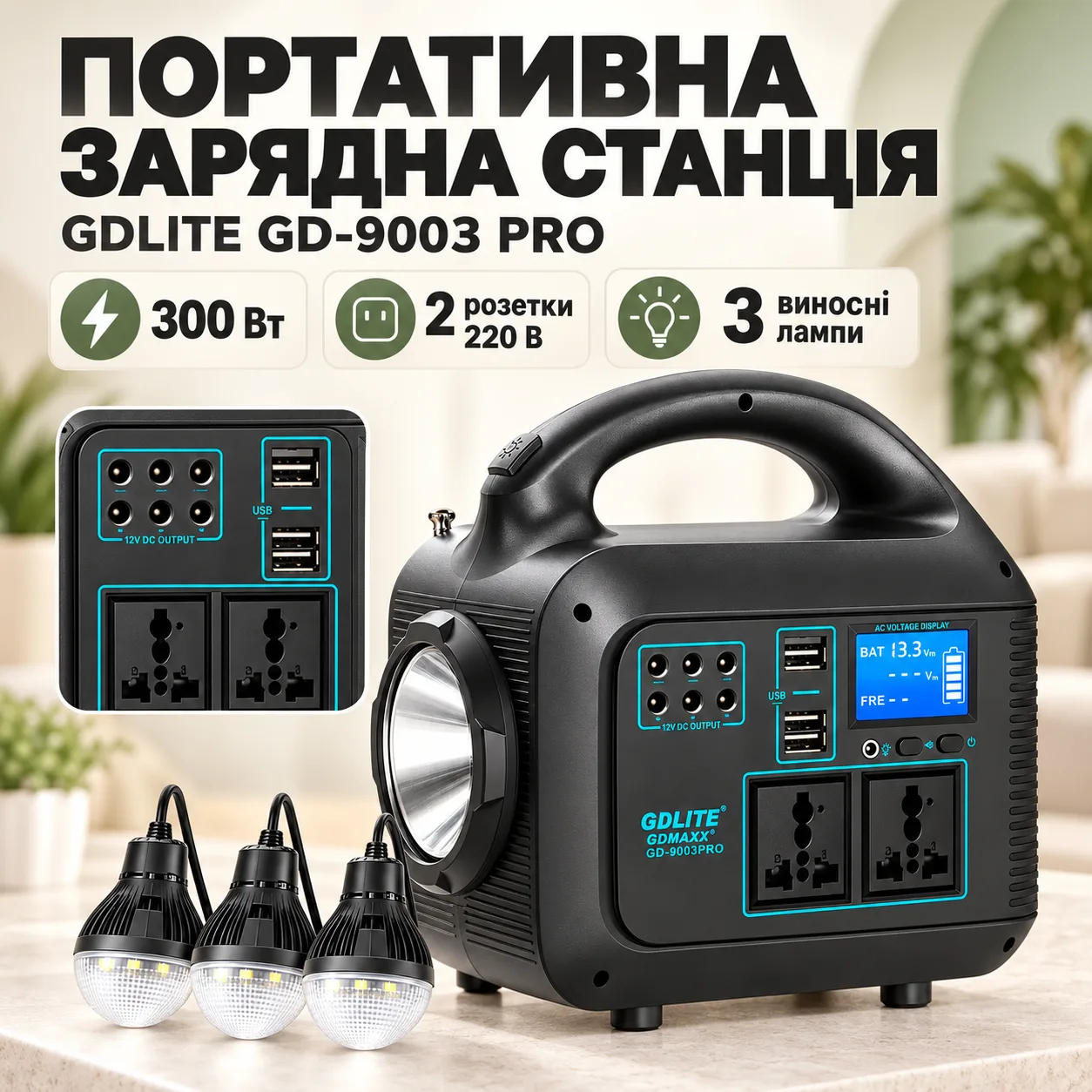 Портативная зарядная станция GD-9003 PRO инвертор 220V 300W LiFePO4